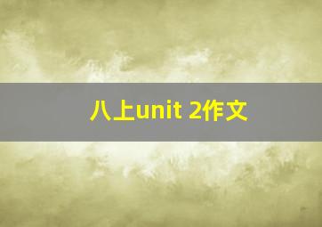 八上unit 2作文